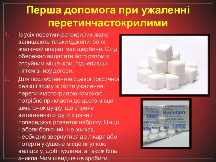 Перша допомога при ужаленні перетинчастокрилими Із усіх перетинчастокрилих жало залишають тільки