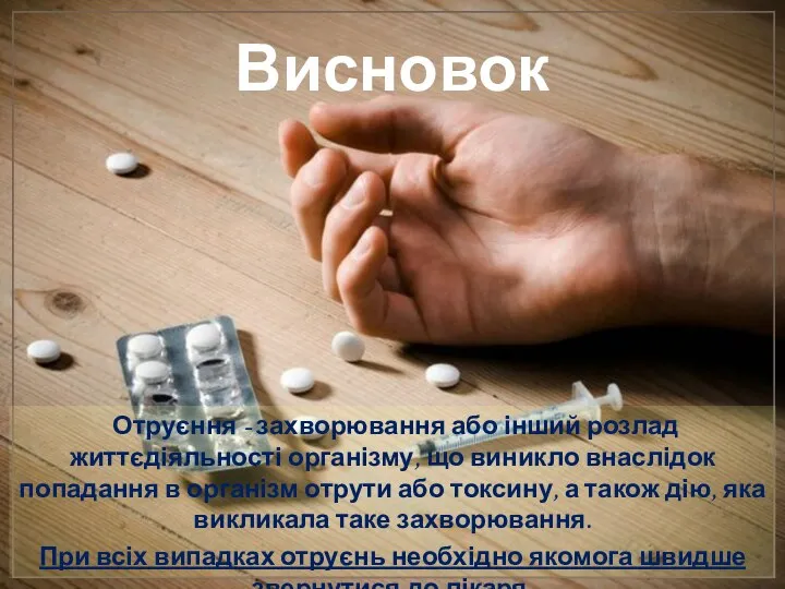 Висновок Отруєння - захворювання або інший розлад життєдіяльності організму, що виникло