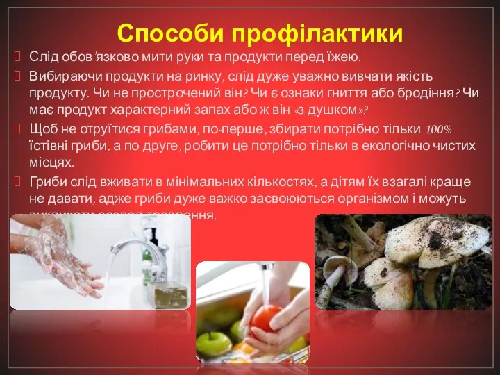 Способи профілактики Слід обов’язково мити руки та продукти перед їжею. Вибираючи