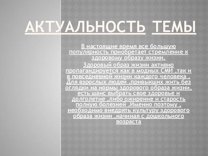 АКТУАЛЬНОСТЬ ТЕМЫ В настоящие время все большую популярность приобретает стремление к