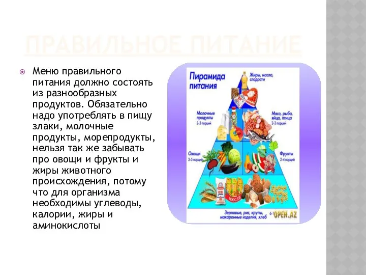 ПРАВИЛЬНОЕ ПИТАНИЕ Меню правильного питания должно состоять из разнообразных продуктов. Обязательно