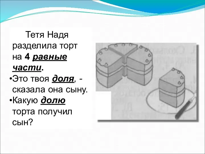 Тетя Надя разделила торт на 4 равные части. Это твоя доля,