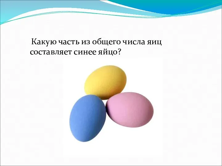 Какую часть из общего числа яиц составляет синее яйцо?