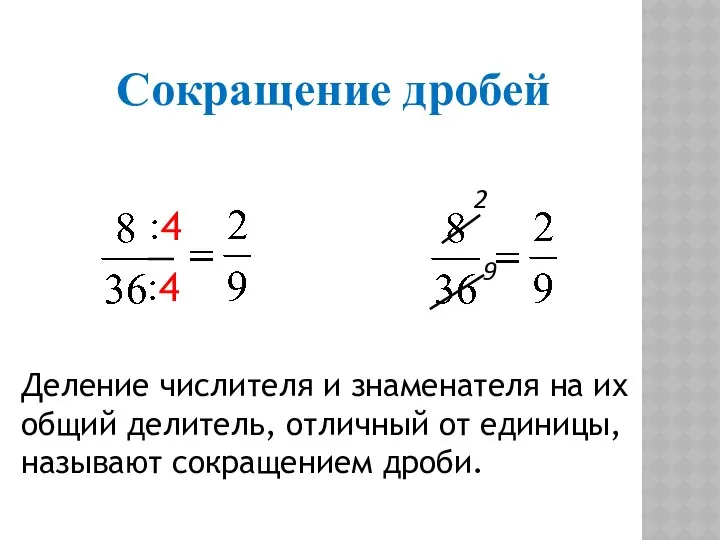 Деление числителя и знаменателя на их общий делитель, отличный от единицы,