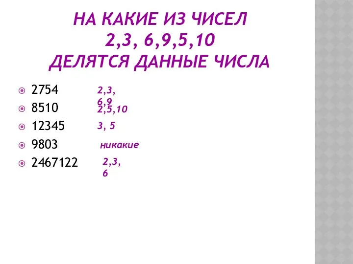 НА КАКИЕ ИЗ ЧИСЕЛ 2,3, 6,9,5,10 ДЕЛЯТСЯ ДАННЫЕ ЧИСЛА 2754 8510