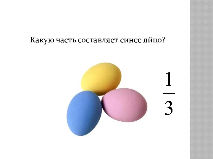 Какую часть составляет синее яйцо?