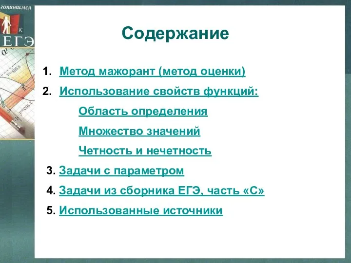 Содержание Метод мажорант (метод оценки) Использование свойств функций: Область определения Множество