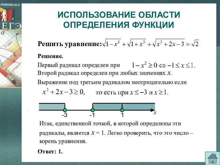 ИСПОЛЬЗОВАНИЕ ОБЛАСТИ ОПРЕДЕЛЕНИЯ ФУНКЦИИ Итак, единственной точкой, в которой определены эти