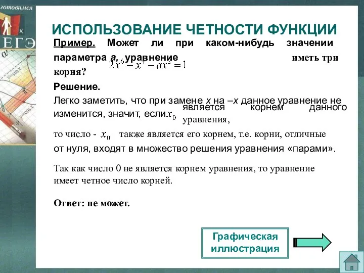 Пример. Может ли при каком-нибудь значении параметра а, уравнение иметь три