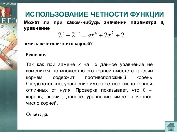 Может ли при каком-нибудь значении параметра а, уравнение Так как при