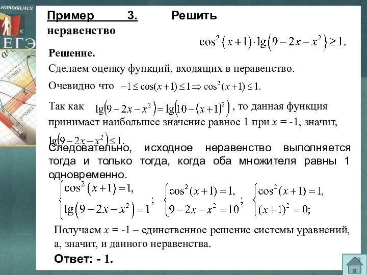 Сделаем оценку функций, входящих в неравенство. Пример 3. Решить неравенство Следовательно,