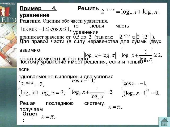 (так как: ). Пример 4. Решить уравнение Для правой части (в