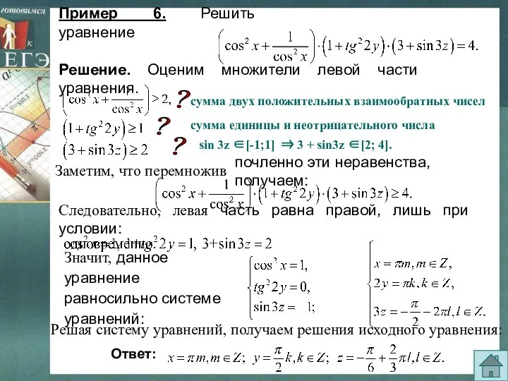 Пример 6. Решить уравнение Решение. Оценим множители левой части уравнения. почленно