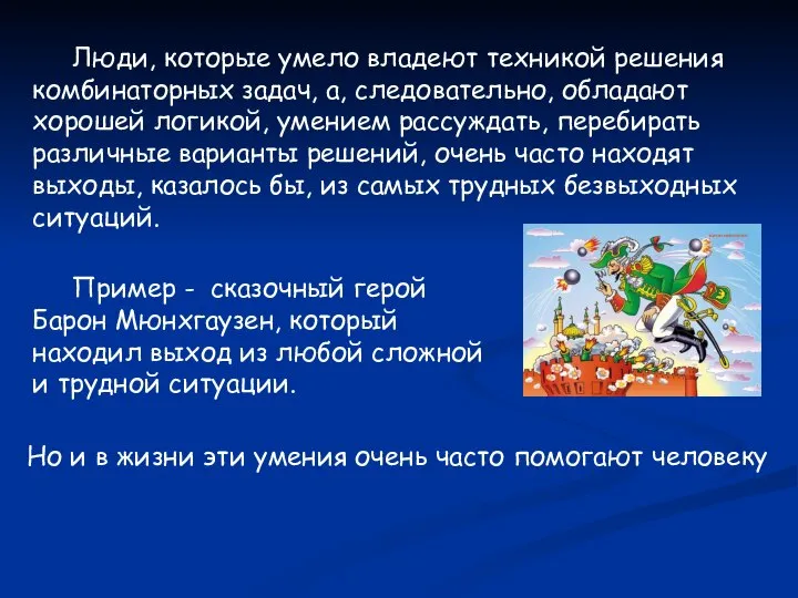 Люди, которые умело владеют техникой решения комбинаторных задач, а, следовательно, обладают