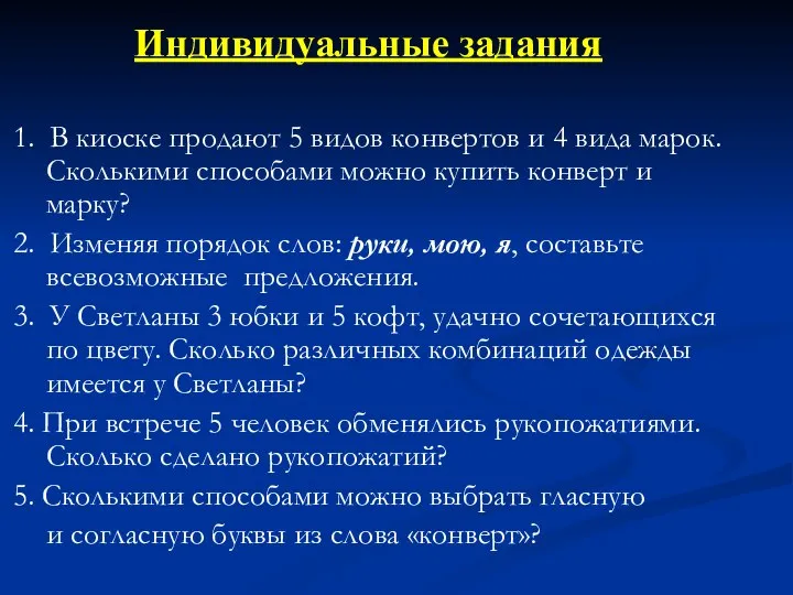 1. В киоске продают 5 видов конвертов и 4 вида марок.