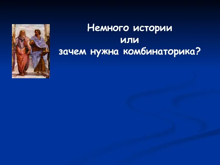 Немного истории или зачем нужна комбинаторика?