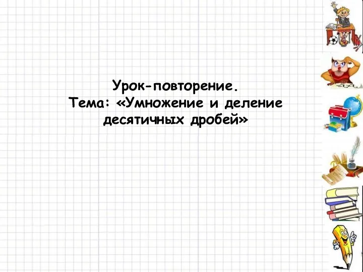 Урок-повторение. Тема: «Умножение и деление десятичных дробей»