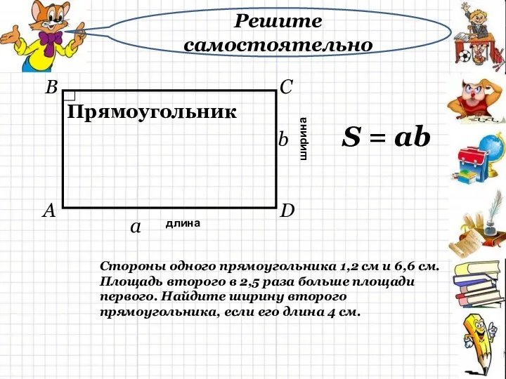 Прямоугольник S = ab ширина длина a b Стороны одного прямоугольника