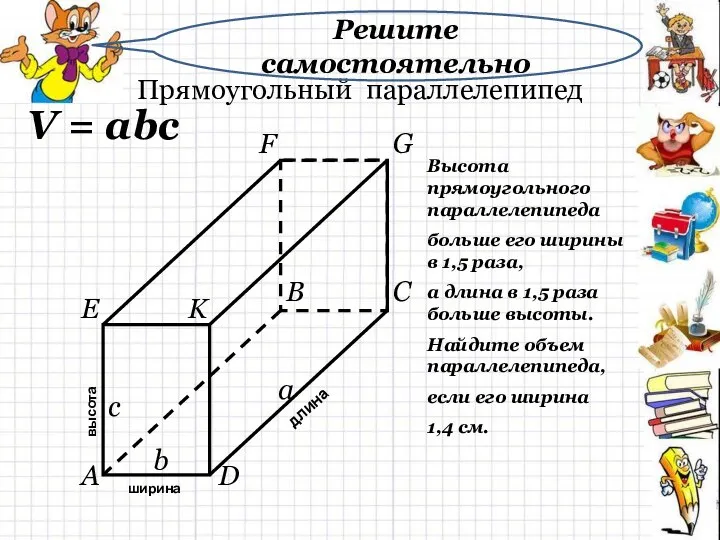 Прямоугольный параллелепипед высота длина ширина a b c V = abc
