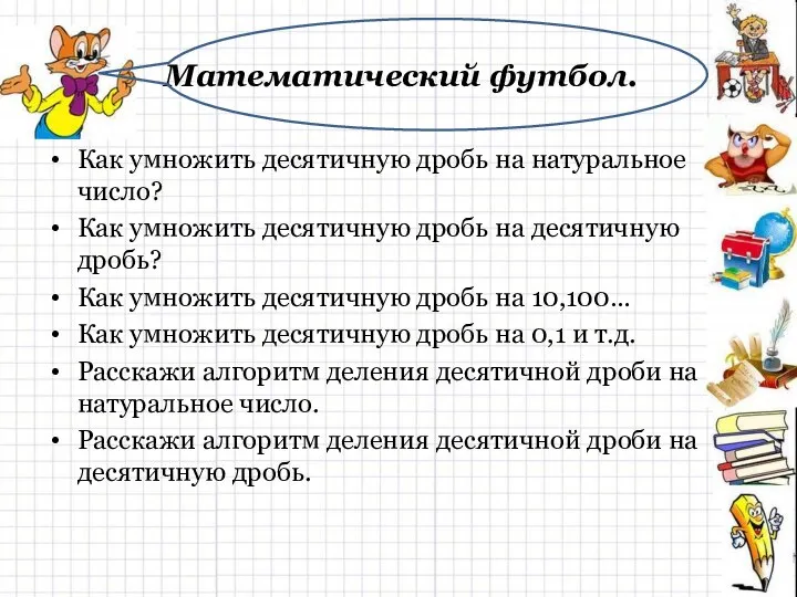 Математический футбол. Как умножить десятичную дробь на натуральное число? Как умножить