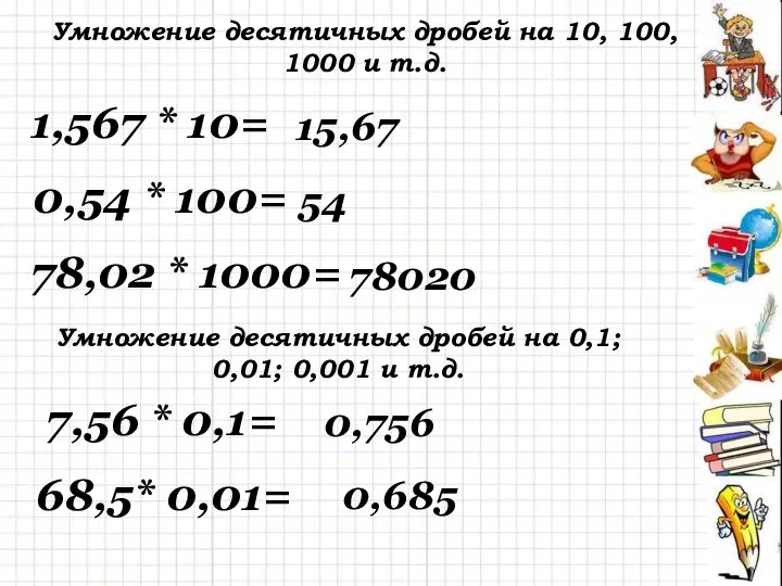 Умножение десятичных дробей на 10, 100, 1000 и т.д. 1,567 *