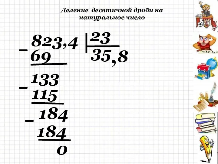 Деление десятичной дроби на натуральное число , 823,4 23 3 69