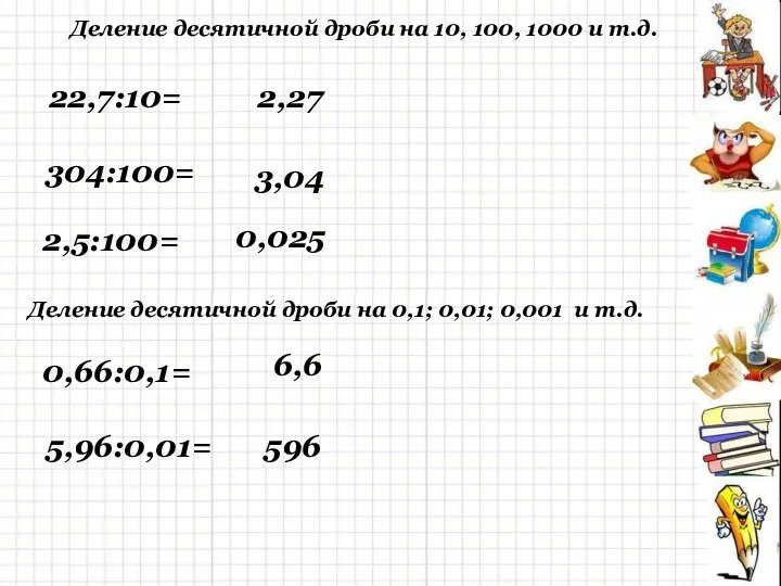 Деление десятичной дроби на 10, 100, 1000 и т.д. 22,7:10= 2,27