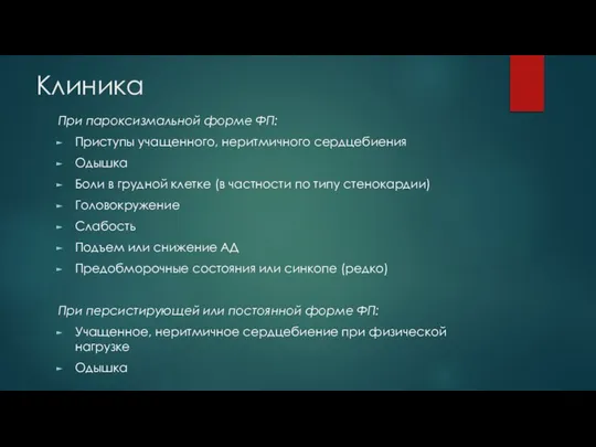 Клиника При пароксизмальной форме ФП: Приступы учащенного, неритмичного сердцебиения Одышка Боли