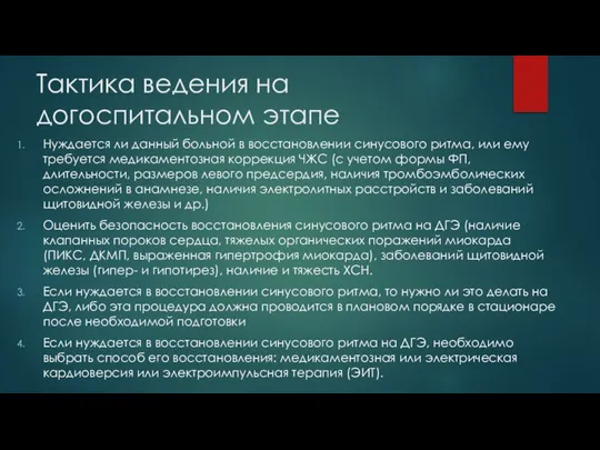 Тактика ведения на догоспитальном этапе Нуждается ли данный больной в восстановлении