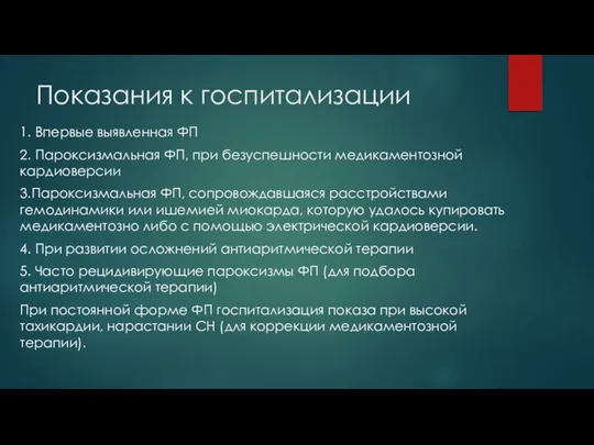 Показания к госпитализации 1. Впервые выявленная ФП 2. Пароксизмальная ФП, при