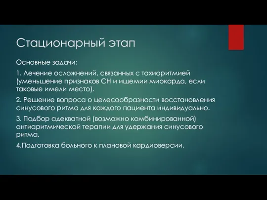 Стационарный этап Основные задачи: 1. Лечение осложнений, связанных с тахиаритмией (уменьшение