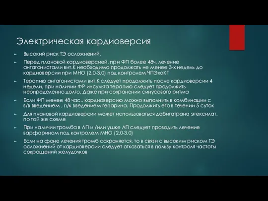 Электрическая кардиоверсия Высокий риск ТЭ осложнений. Перед плановой кардиоверсией, при ФП