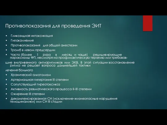 Противопоказания для проведения ЭИТ • Гликозидная интоксикация • Гипокалиемия • Противопоказания