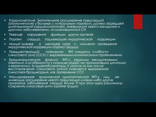 • Кардиомегалия. Значительное расширение предсердий (атриомегалия) у больных с митральным пороком,