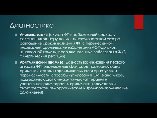 Диагностика Анамнез жизни (случаи ФП и заболеваний сердца у родственников, нарушения