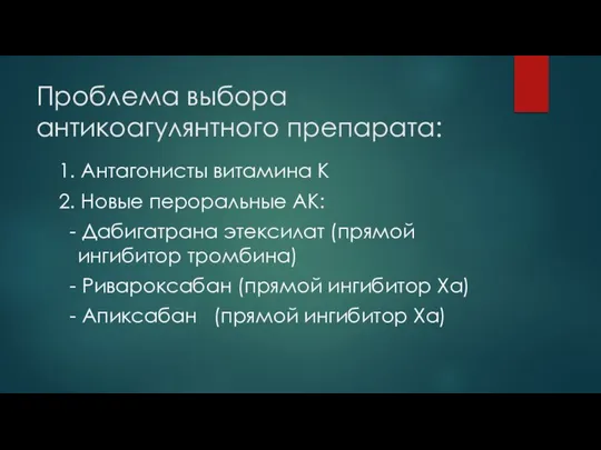 Проблема выбора антикоагулянтного препарата: 1. Антагонисты витамина К 2. Новые пероральные