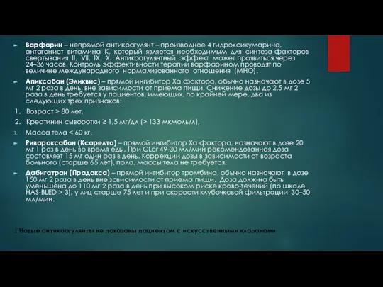 Варфарин – непрямой антикоагулянт – производное 4 гидроксикумарина, антагонист витамина К,