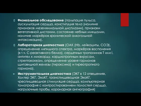 Физикальное обследование (пальпация пульса, аускультация сердца, конституция тела (наличие признаков мезенхимальной