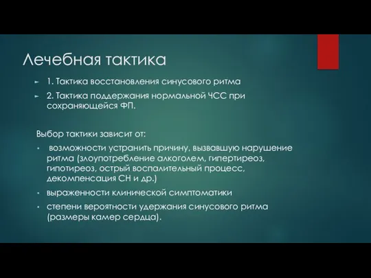 Лечебная тактика 1. Тактика восстановления синусового ритма 2. Тактика поддержания нормальной