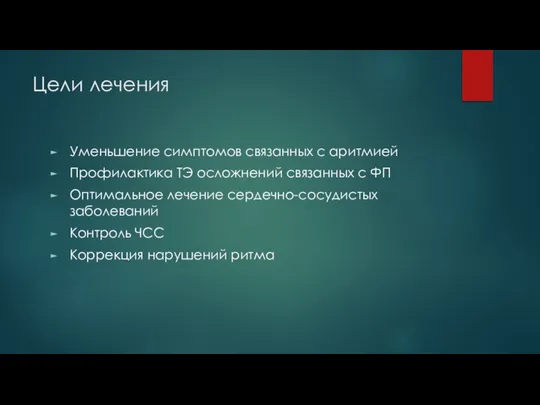 Цели лечения Уменьшение симптомов связанных с аритмией Профилактика ТЭ осложнений связанных