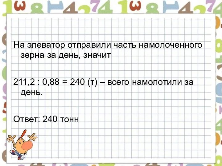 На элеватор отправили часть намолоченного зерна за день, значит 211,2 :