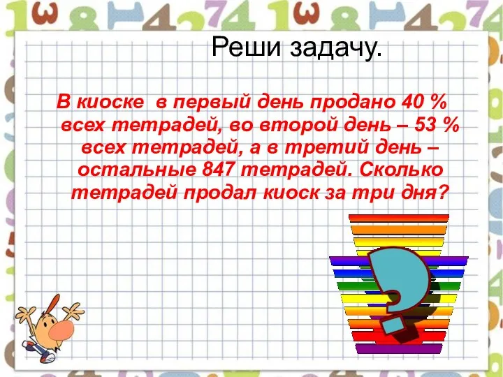 Реши задачу. В киоске в первый день продано 40 % всех