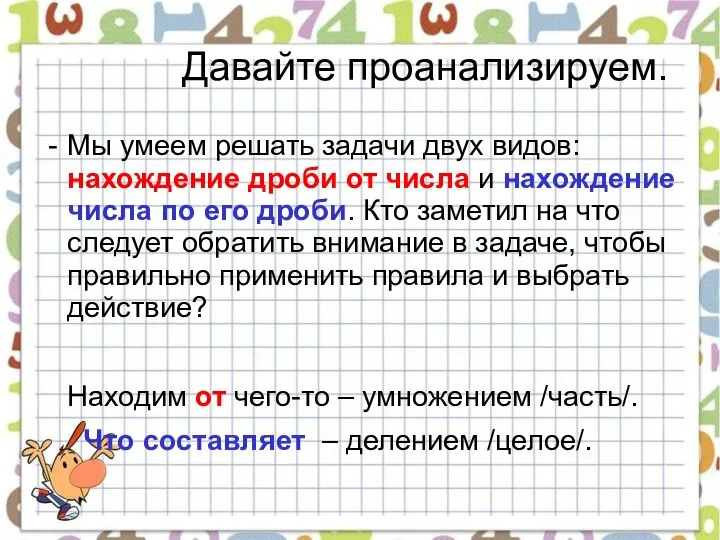 Давайте проанализируем. Мы умеем решать задачи двух видов: нахождение дроби от