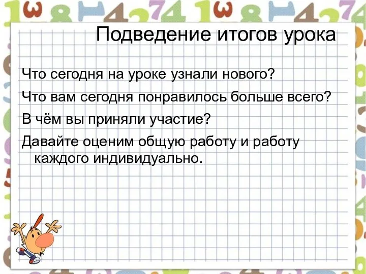 Подведение итогов урока Что сегодня на уроке узнали нового? Что вам