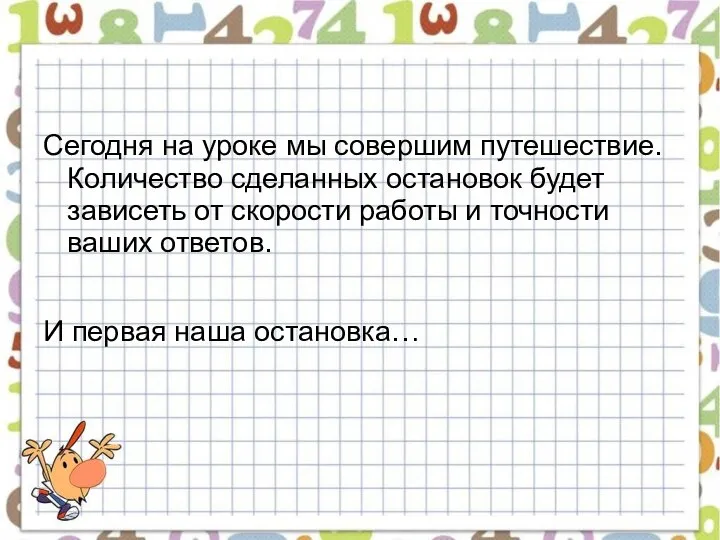 Сегодня на уроке мы совершим путешествие. Количество сделанных остановок будет зависеть