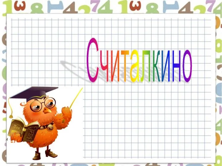 Считалкино