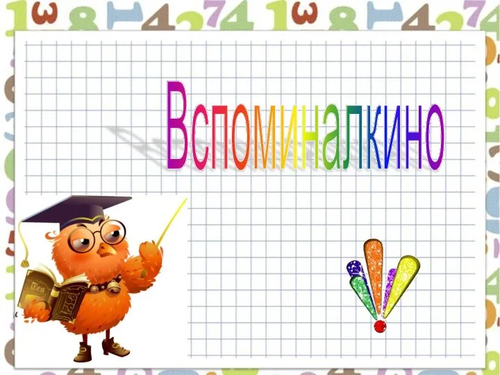 Вспоминалкино