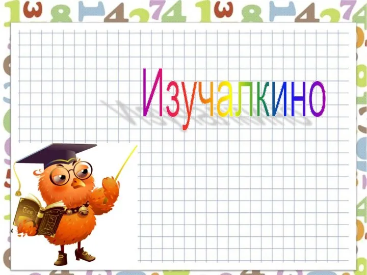 Изучалкино