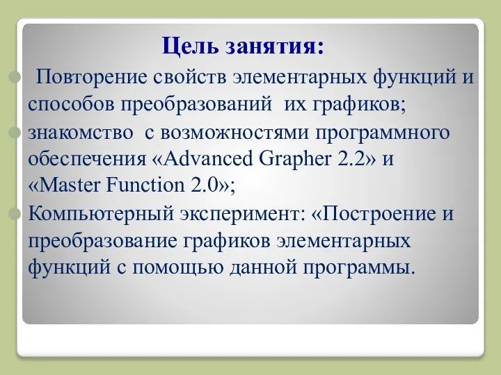 Цель занятия: Повторение свойств элементарных функций и способов преобразований их графиков;