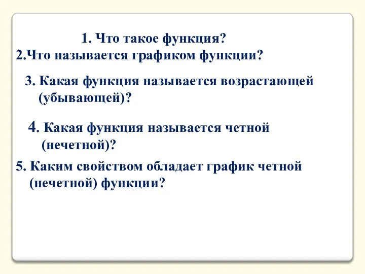 1. Что такое функция? 3. Какая функция называется возрастающей (убывающей)? 4.